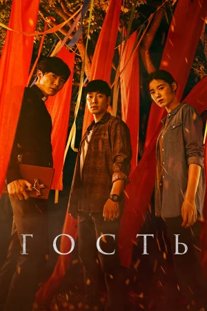 Гость 1 сезон онлайн