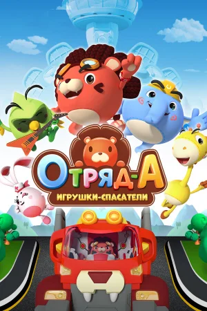 Отряд А. Игрушки-спасатели 1 сезон онлайн