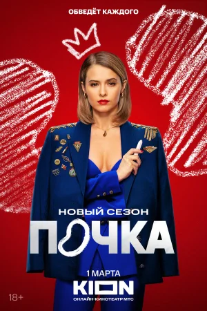 Почка 1-3 сезон онлайн