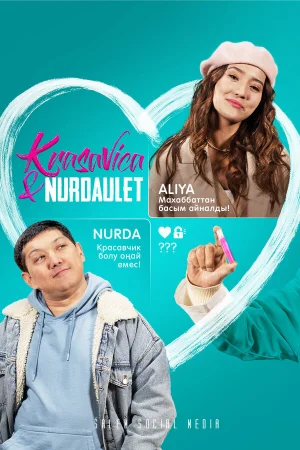 Красавица и Нурдаулет 1 сезон онлайн