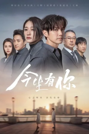 У меня есть ты в этой жизни 1 сезон онлайн