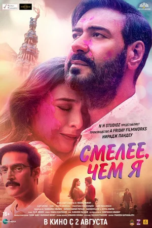 Смелее чем я  онлайн