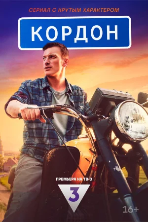 Кордон 1 сезон онлайн