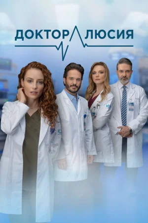 Доктор Люсия 1 сезон онлайн