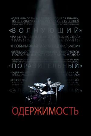 Одержимость  онлайн