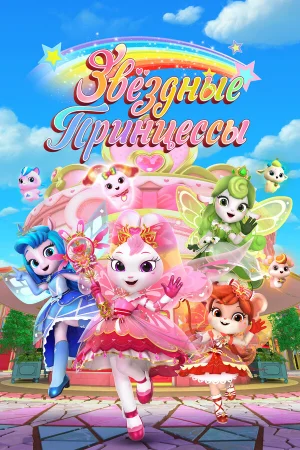 Звездные Принцессы 1 сезон онлайн