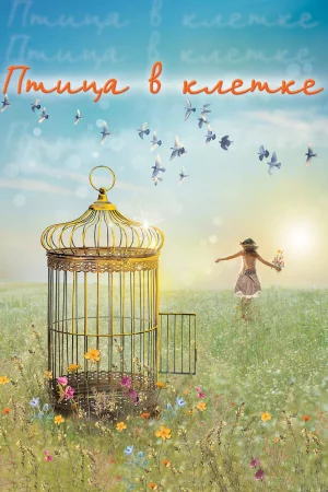 Птица в клетке 1 сезон онлайн