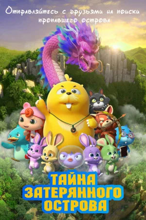 Тайна затерянного острова  онлайн