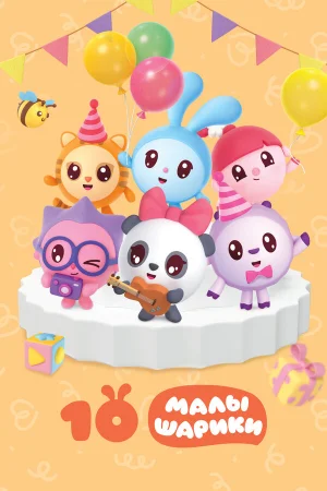 Малышарики 1 сезон онлайн