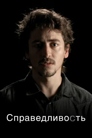 Справедливость 1 сезон онлайн