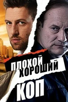 Плохой хороший коп 1 сезон онлайн