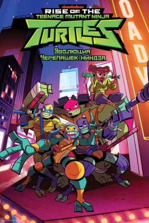 Эволюция Черепашек-ниндзя 1-2 сезон онлайн