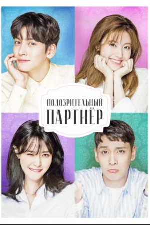 Подозрительный партнёр 1 сезон онлайн