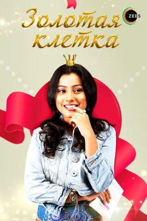 Золотая клетка 1 сезон онлайн