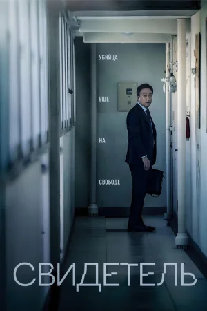 Свидетель  онлайн