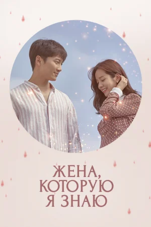 Знакомая жена 1 сезон онлайн