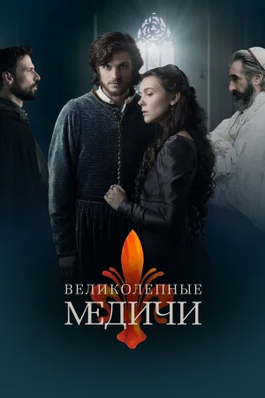 Великолепные Медичи 1-3 сезон онлайн