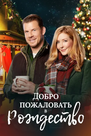 Добро пожаловать на Рождество  онлайн