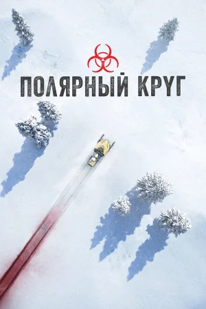 Полярный круг 1-4 сезон онлайн
