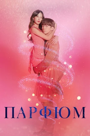 Парфюм 1 сезон онлайн