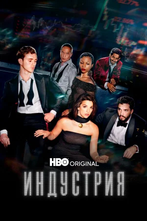 Индустрия 1-3 сезон онлайн