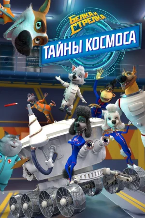Белка и Стрелка. Тайны космоса 1 сезон онлайн
