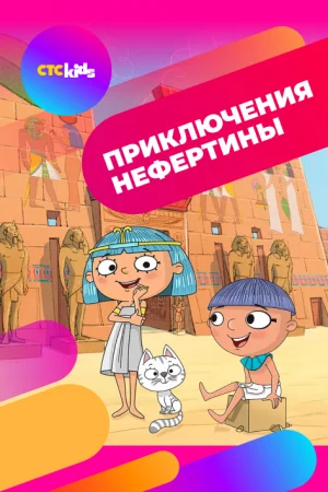 Приключения Нефертины 1 сезон онлайн