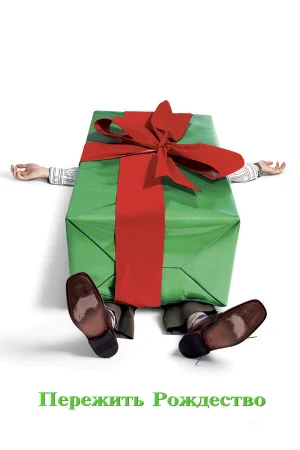 Пережить Рождество  онлайн