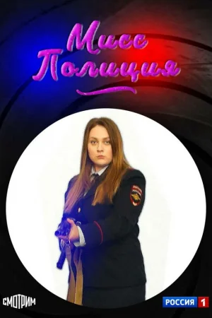 Мисс полиция 1 сезон онлайн