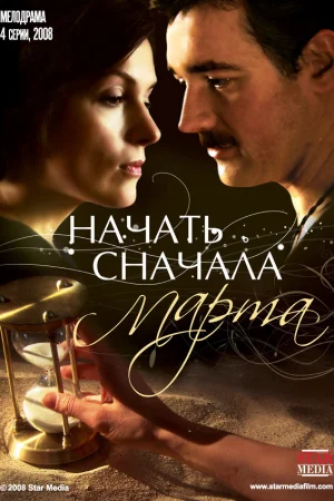 Начать сначала. Марта 1 сезон онлайн