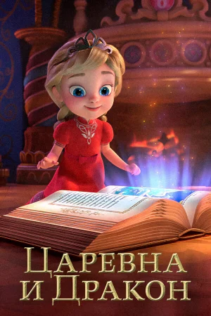 Царевна и Дракон 1-2 сезон онлайн