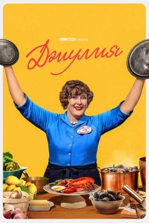 Джулия 1-2 сезон онлайн