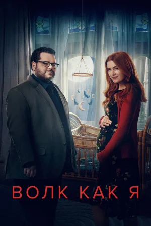 Волк, похожий на меня 1-2 сезон онлайн