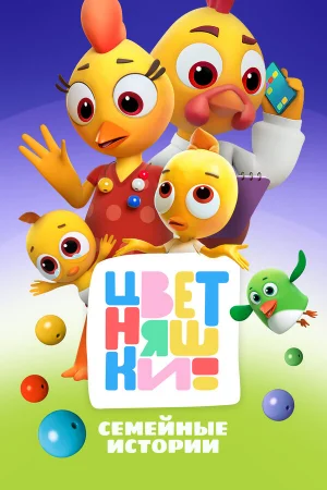 Цветняшки 1-3 сезон онлайн