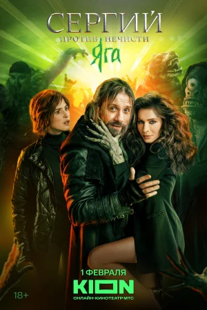 Сергий против нечисти 1-3 сезон онлайн
