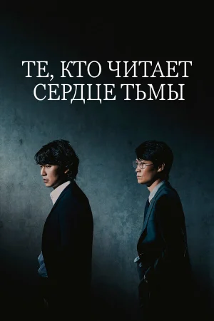 Те, кто читает сердце тьмы 1 сезон онлайн