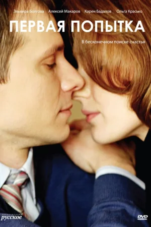 Первая попытка 1 сезон онлайн