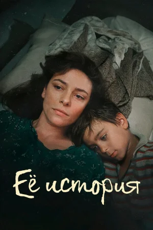 Её история 1 сезон онлайн
