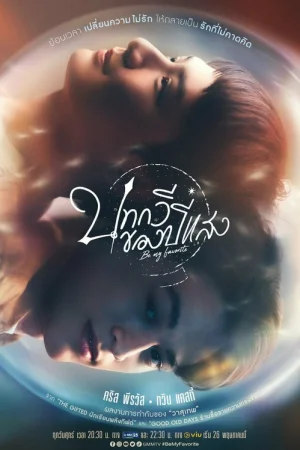 Ты – мой единственный 1 сезон онлайн