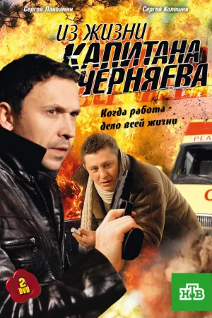 Из жизни капитана Черняева 1 сезон онлайн