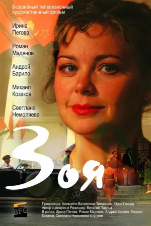 Зоя 1 сезон онлайн