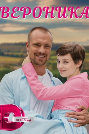 Вероника 1 сезон онлайн