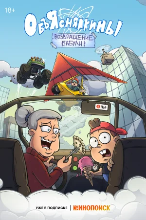 Объяснялкины 1 сезон онлайн