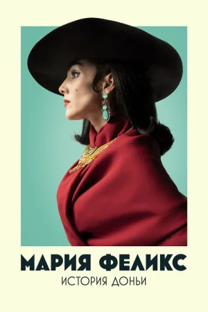 Мария Феликс: История Доньи 1 сезон онлайн