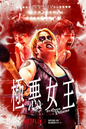 Королева злодеев 1 сезон онлайн