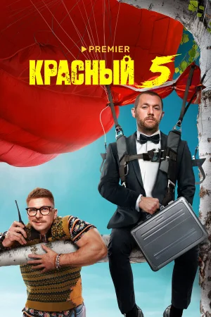 Красный 5 1 сезон онлайн