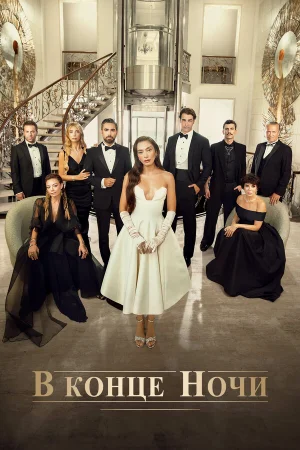 В конце ночи 1 сезон онлайн