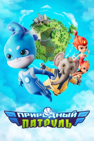 Природный патруль 1 сезон онлайн