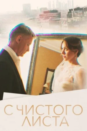 С чистого листа 1 сезон онлайн