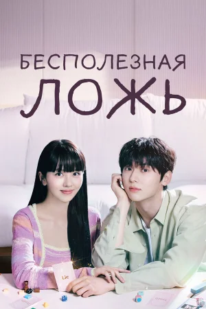 Бесполезная ложь 1 сезон онлайн